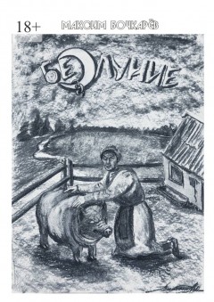 Безлуние