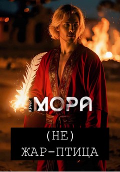 (Не) Жар-птица
