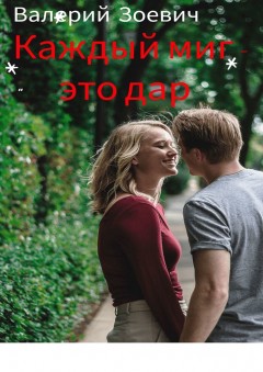 Каждый миг – это дар