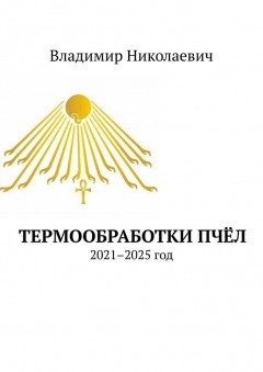 Термообработки пчёл. 2021–2025 год