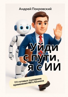 Уйди с пути, я с ИИ