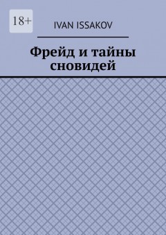 Фрейд и тайны сновидей