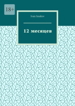 12 месяцев