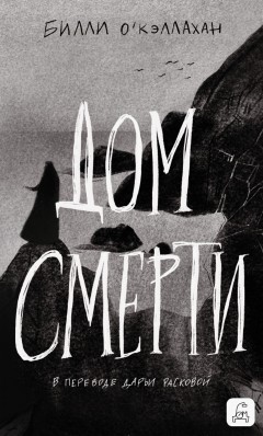 Дом смерти
