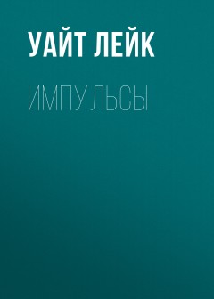 Импульсы