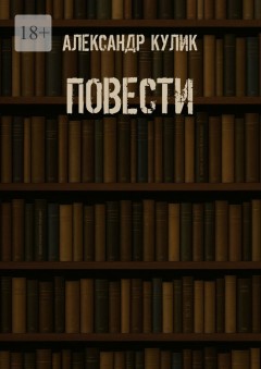 Повести
