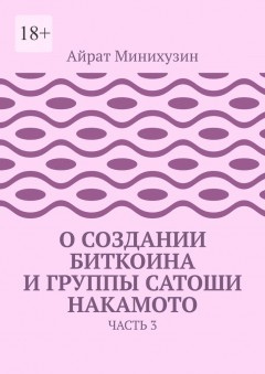 О создании Биткоина и группы Сатоши Накамото. Часть 3