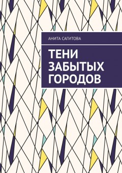 Тени забытых городов
