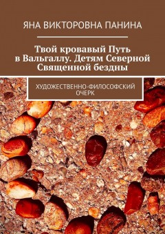 Твой кровавый Путь в Вальгаллу. Детям Северной Священной бездны. Художественно-философский очерк