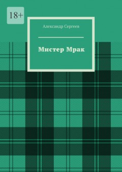 Мистер Мрак