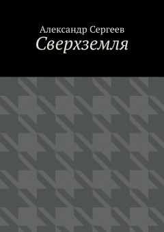 Сверхземля