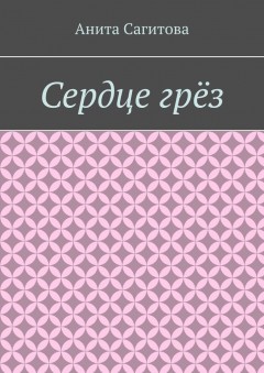 Сердце грёз