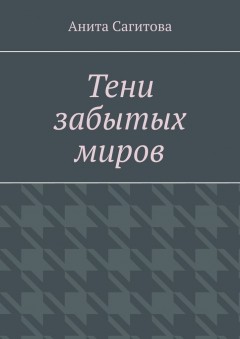 Тени забытых миров