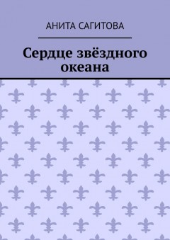 Сердце звёздного океана
