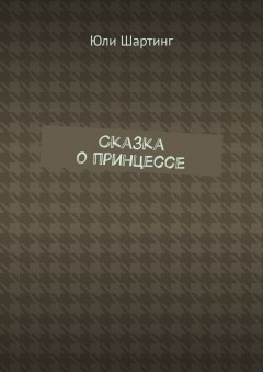 Сказка о принцессе