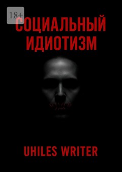 Социальный идиотизм