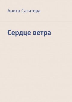 Сердце ветра
