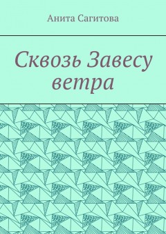 Сквозь Завесу ветра