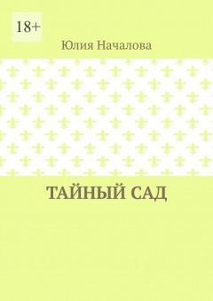Тайный сад