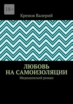 Любовь на самоизоляции. Медицинский роман