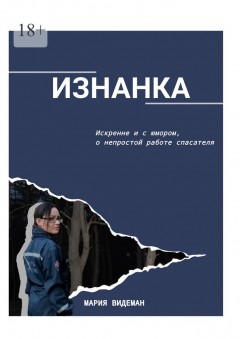 Изнанка. Искренне и с юмором о непростой работе спасателя
