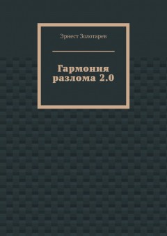 Гармония разлома 2.0