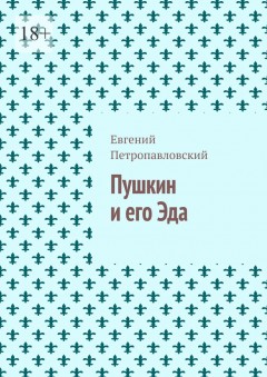 Пушкин и его Эда