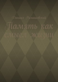 Память как смысл жизни