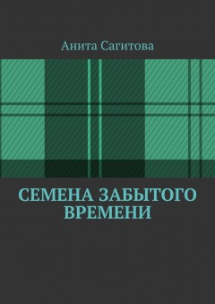 Семена забытого времени