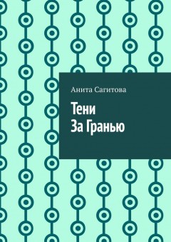 Тени За Гранью