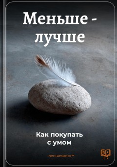 Меньше – лучше: Как покупать с умом