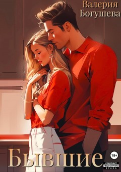Бывшие