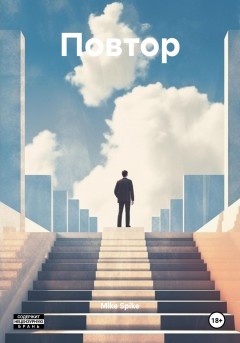 Повтор
