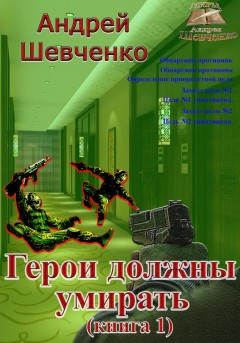 Герои должны умирать. Книга 1