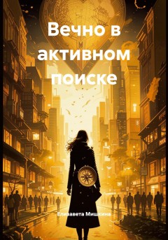Вечно в активном поиске