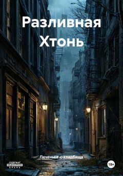 Разливная Хтонь