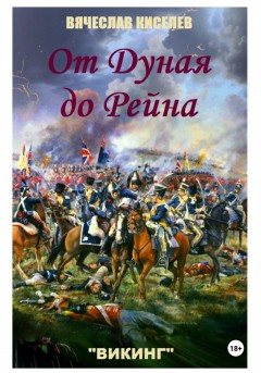 Викинг. Книга 7. От Дуная до Рейна