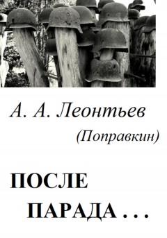 После Парада…