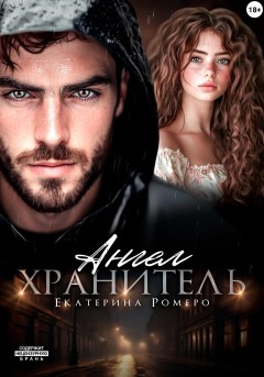 Ангел хранитель