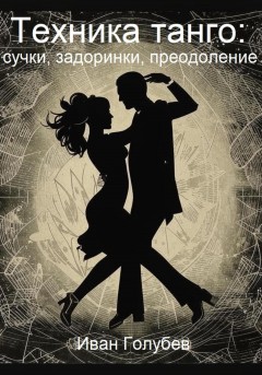 Техника танго: сучки, задоринки, преодоление