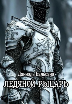 Ледяной Рыцарь