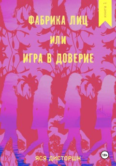 Фабрика лиц. Игра в доверие