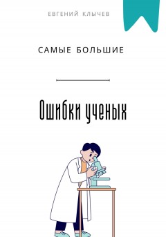 Самые большие ошибки ученых