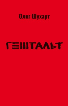 Гештальт