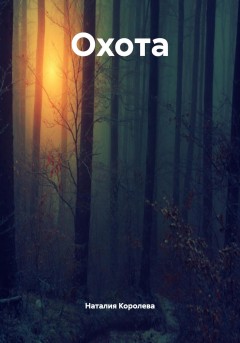 Охота