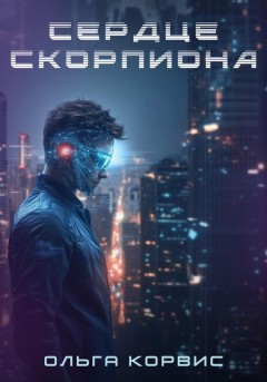 Сердце Скорпиона