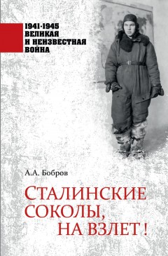 Сталинские соколы, на взлет!