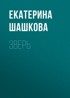 Зверь