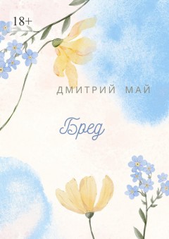 Бред