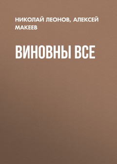 Виновны все